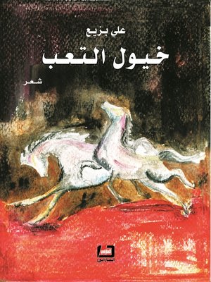 cover image of خيول التعب : شعر